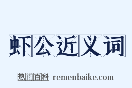 虾公近义词是什么意思的图片